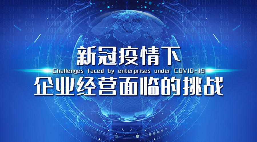 新冠疫情下企业经营面临的挑战