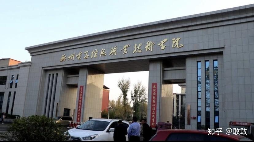 郑州电子信息职业技术学院怎么样