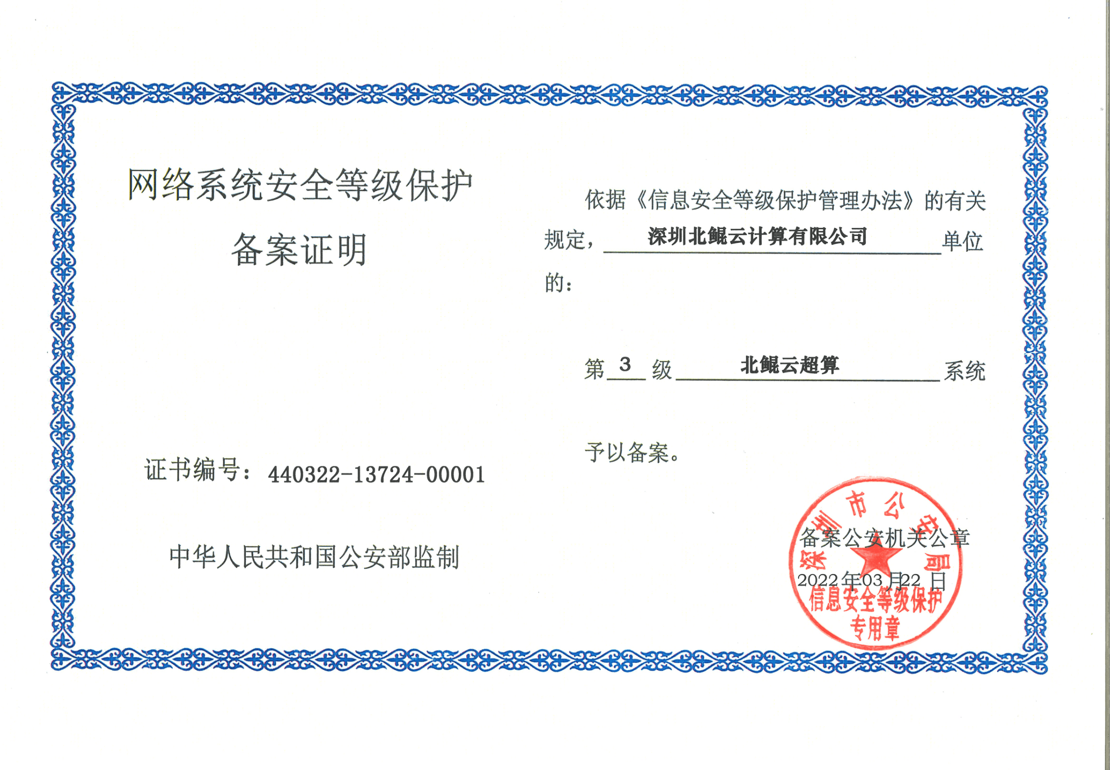 "北鲲云"超算平台获国家级安全认证,为用户高筑信息安全防护墙