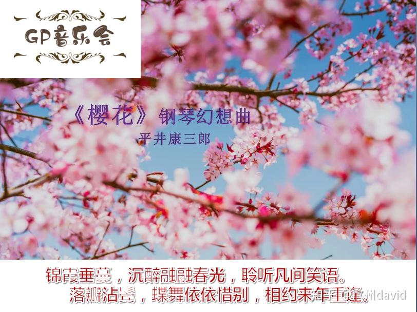 【独家原创】《樱花》钢琴幻想曲——gp音乐会第09期