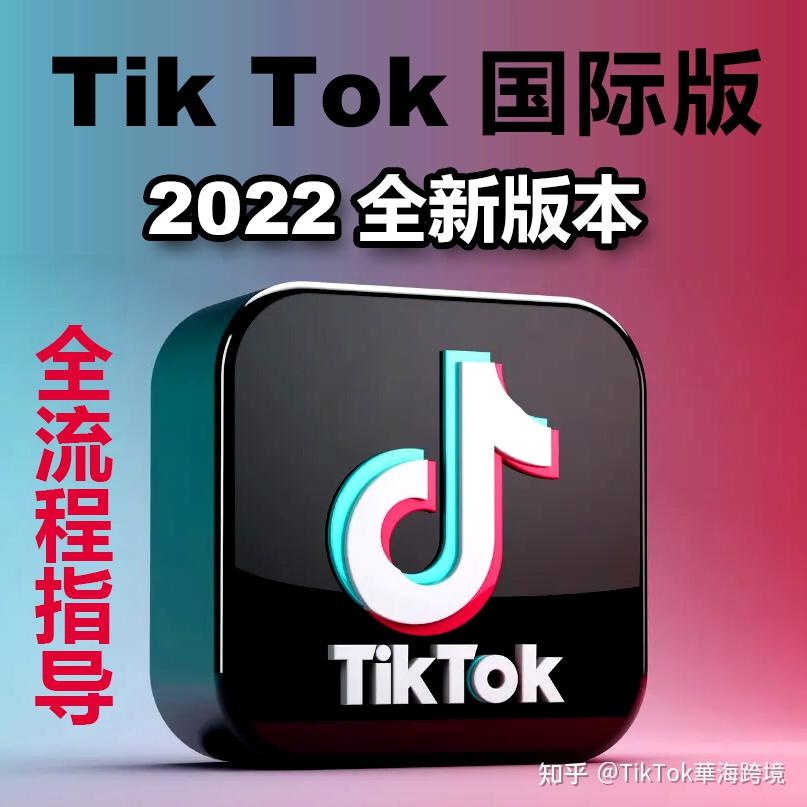 【海外推广】2022年TikTok国际版抖音最新下载方法！