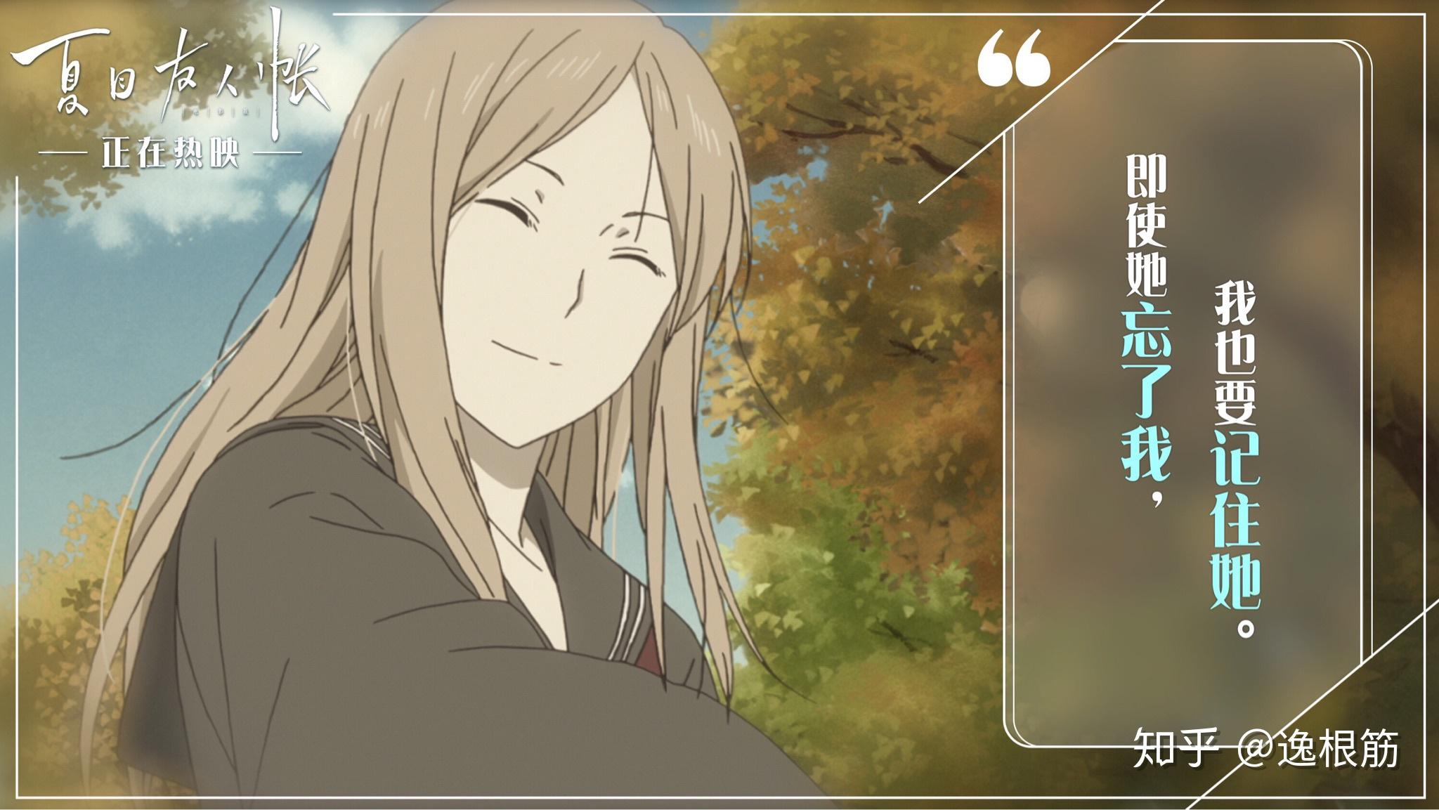 如何评价动画电影夏目友人帐剧场版又名缘结空蝉