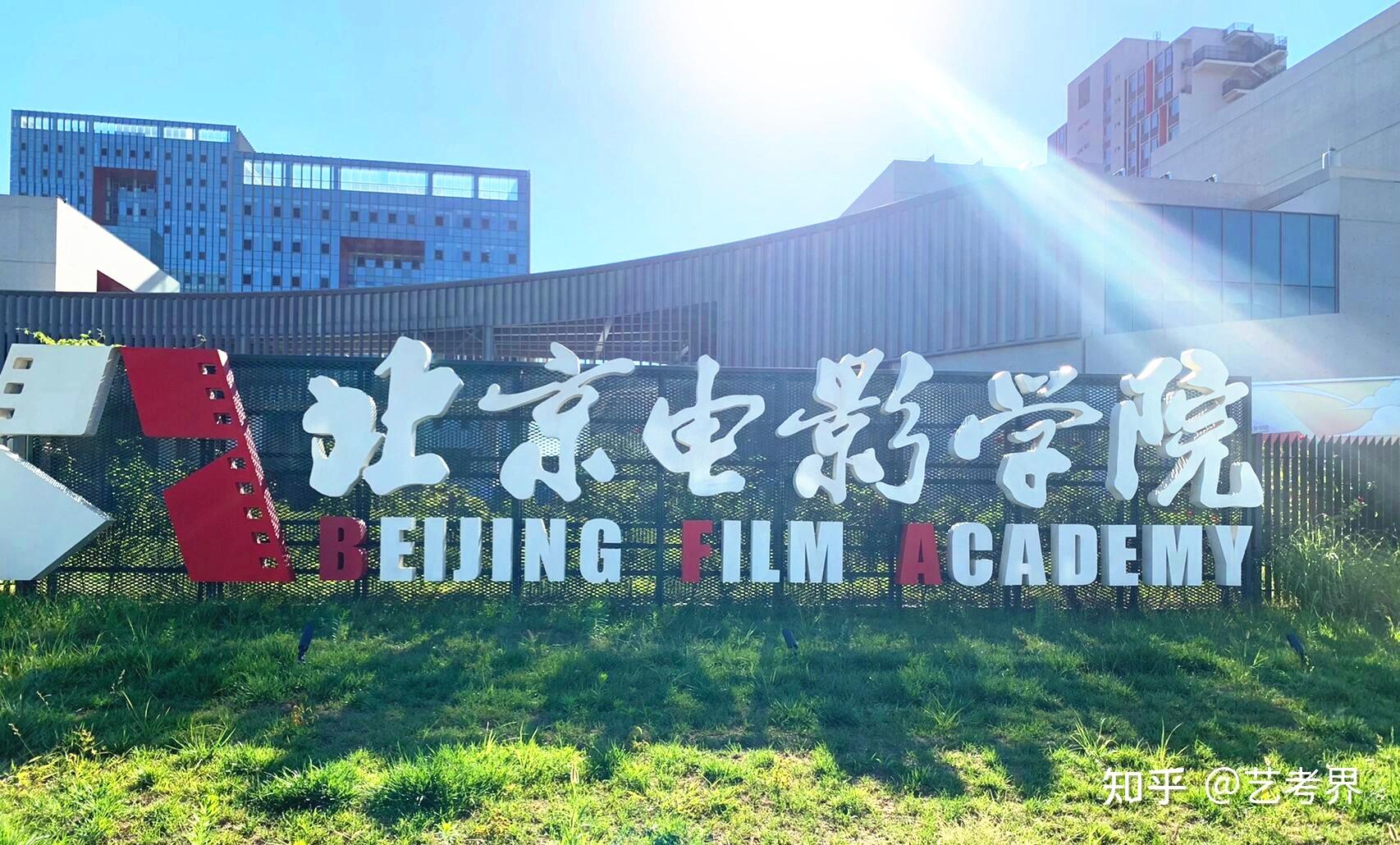 40%专业破格录取!北京电影学院发布2024艺术类校考本科录取原则