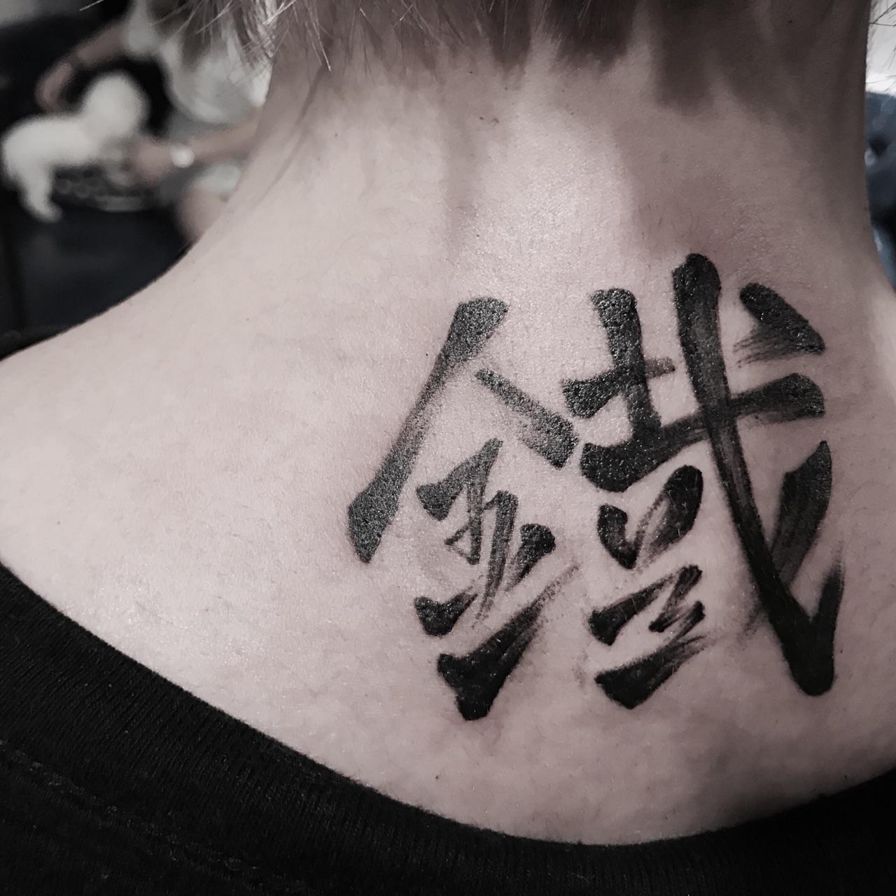 本人中文刺青的小总结