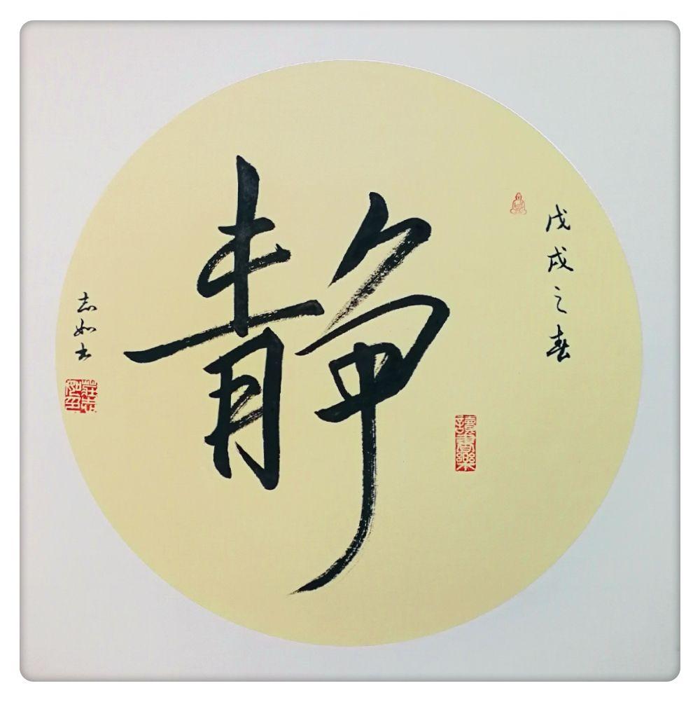 静草书行楷魏碑局部草书书《心经》画画《风竹》日本画《竹》龙逰园