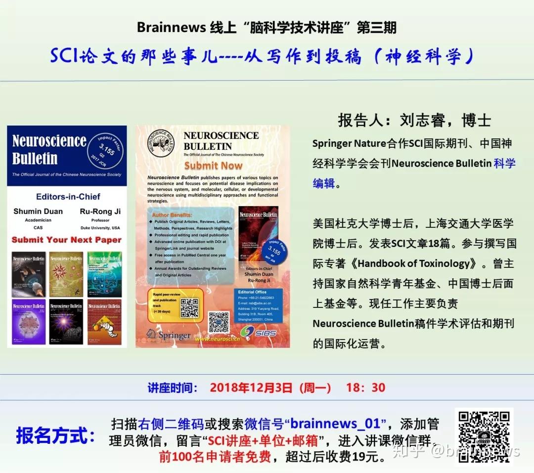 講座從寫作到投稿與neurosciencebulletin雜誌科學編輯交流的機會