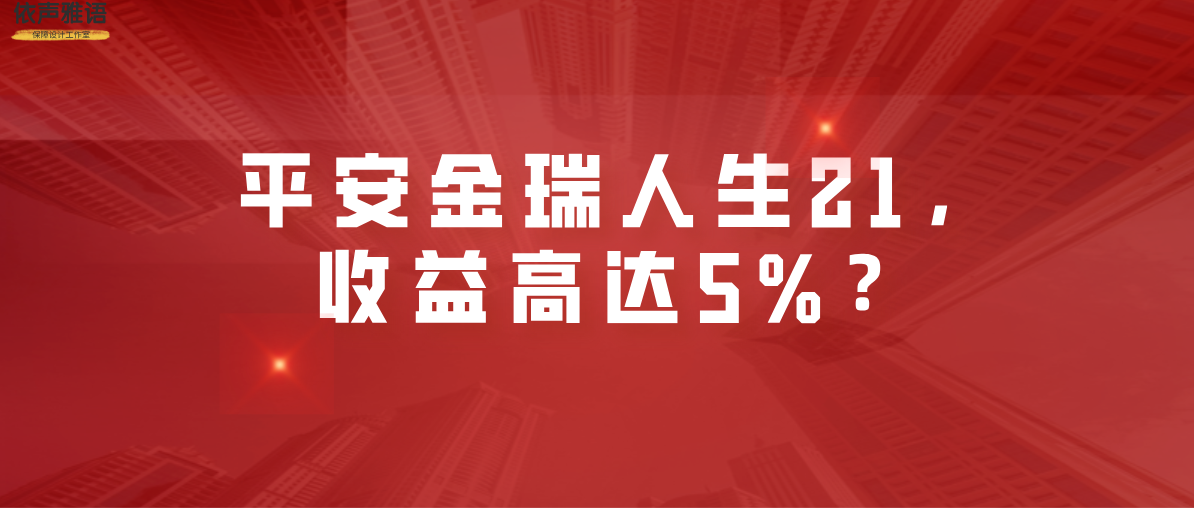 平安金瑞人生21收益高达5