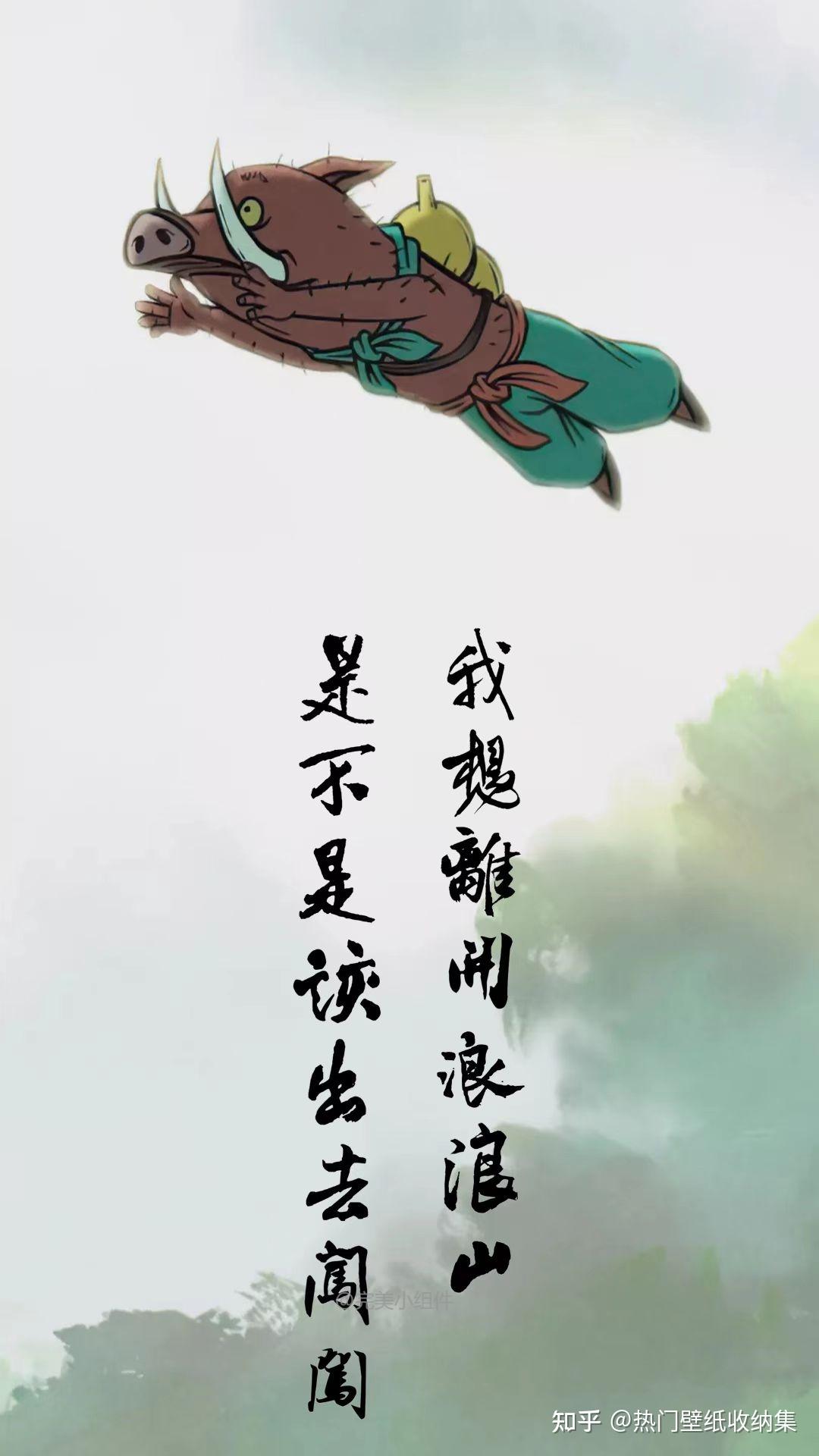 中国奇谭壁纸丨可是浪浪山的那头也是山啊 - 知乎