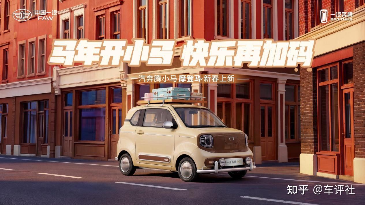 一汽奔腾小马“摩登马”新春上新,携央企专属四重保障而来