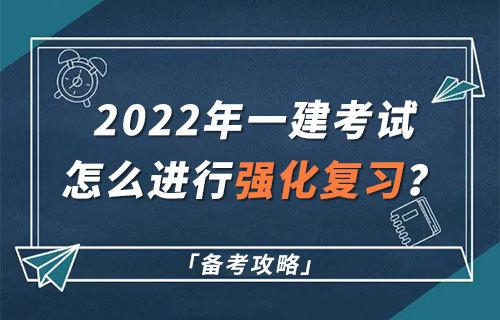 「备考攻略」2022年一级建造师考试怎么进行强化阶段的高效复习? - 知乎