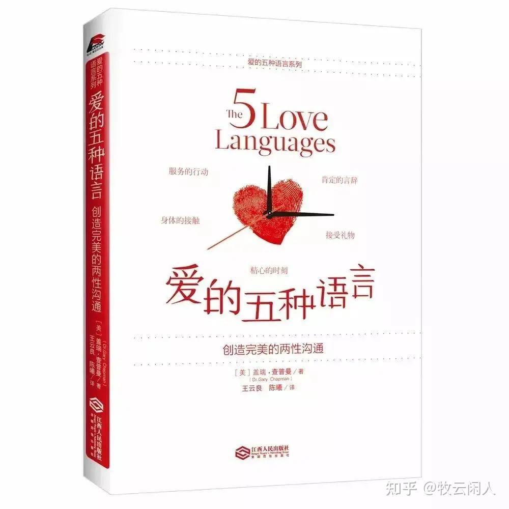 《爱的五种语言》推荐 - 知乎