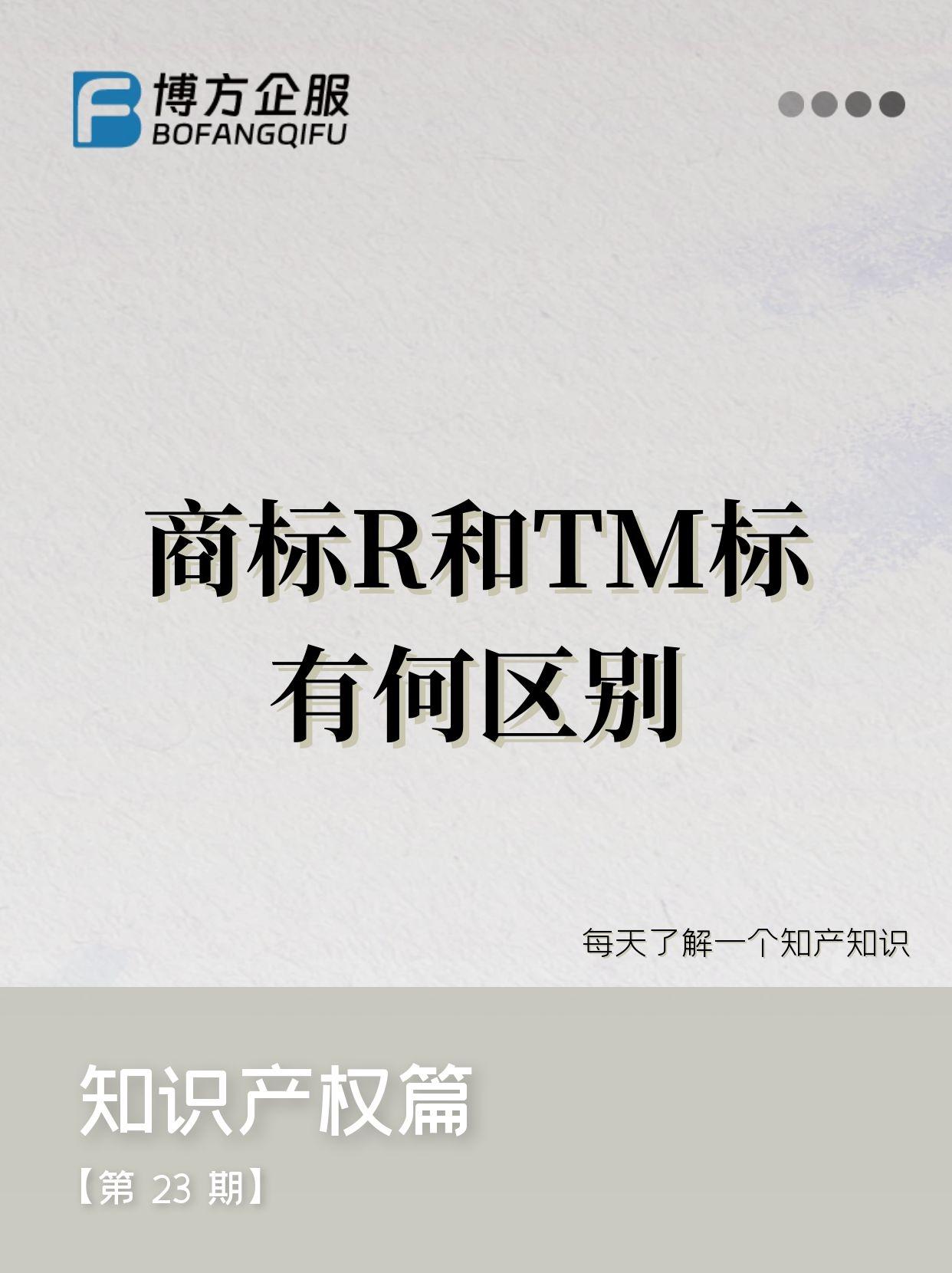 商标r和tm标有何区别