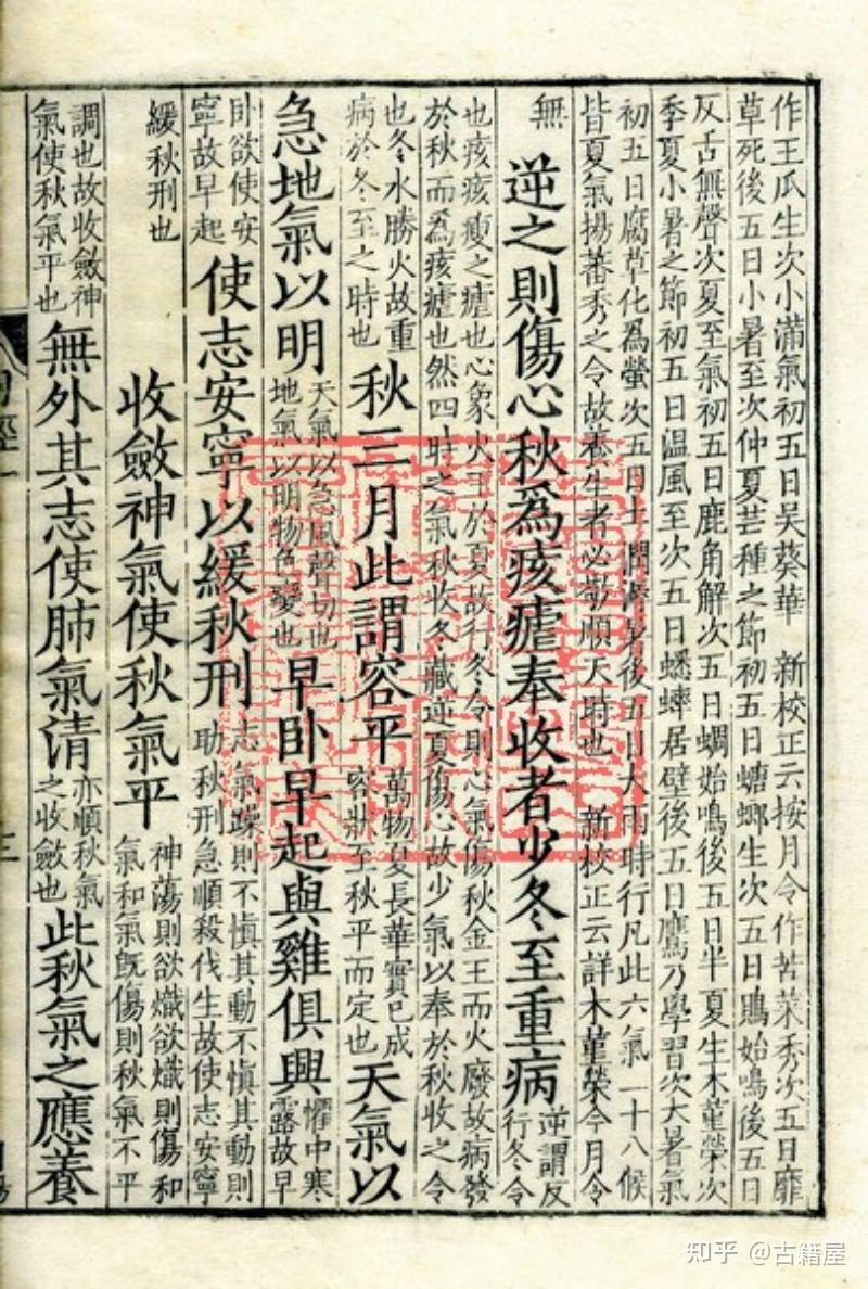 中医古籍《重广补注黄帝内经素问》明嘉靖二十九年武陵翻宋刻本 - 知乎