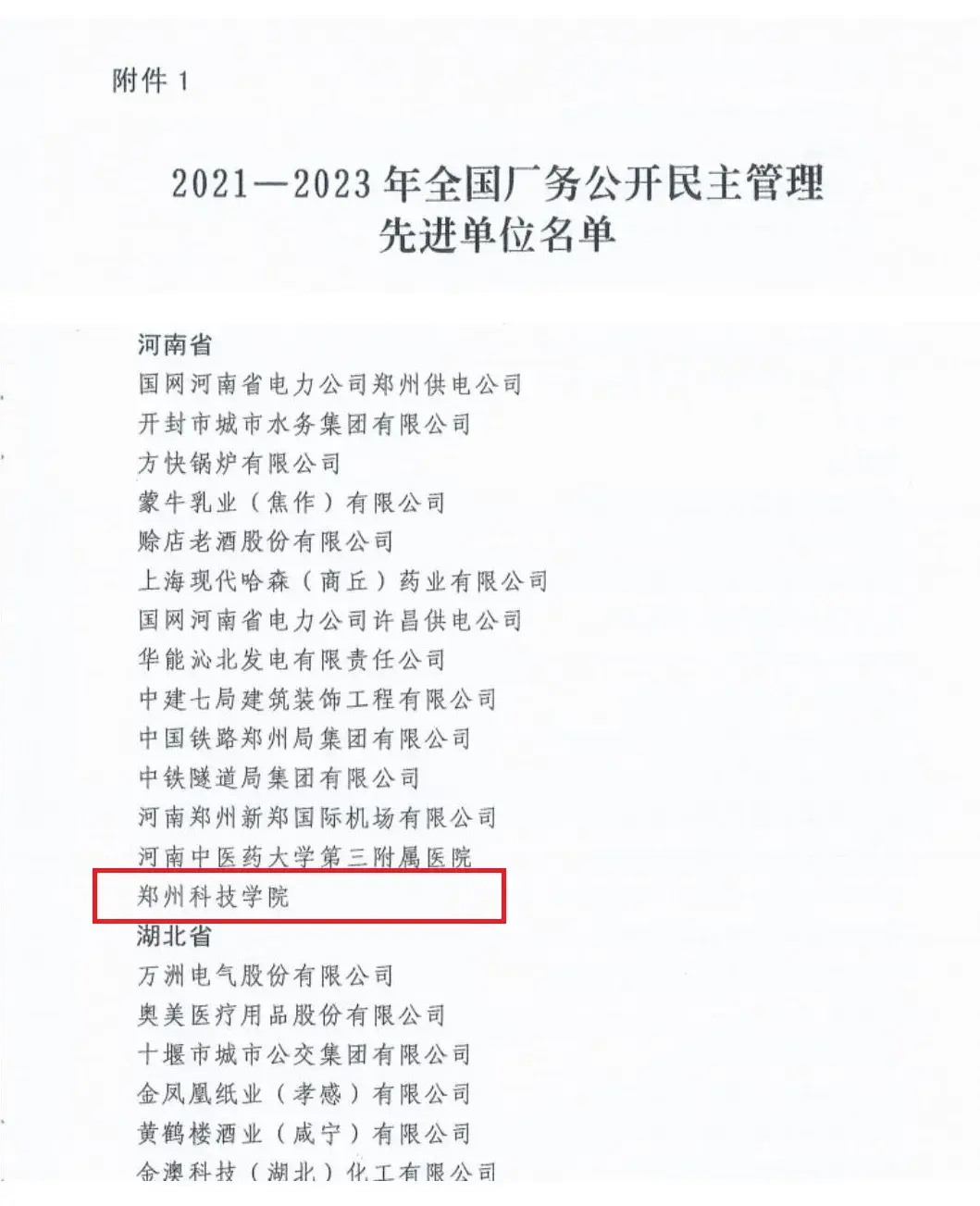 全省高校唯一！郑州科技学院荣获「全国厂务公开民主管理先进单位」称号 - 知乎