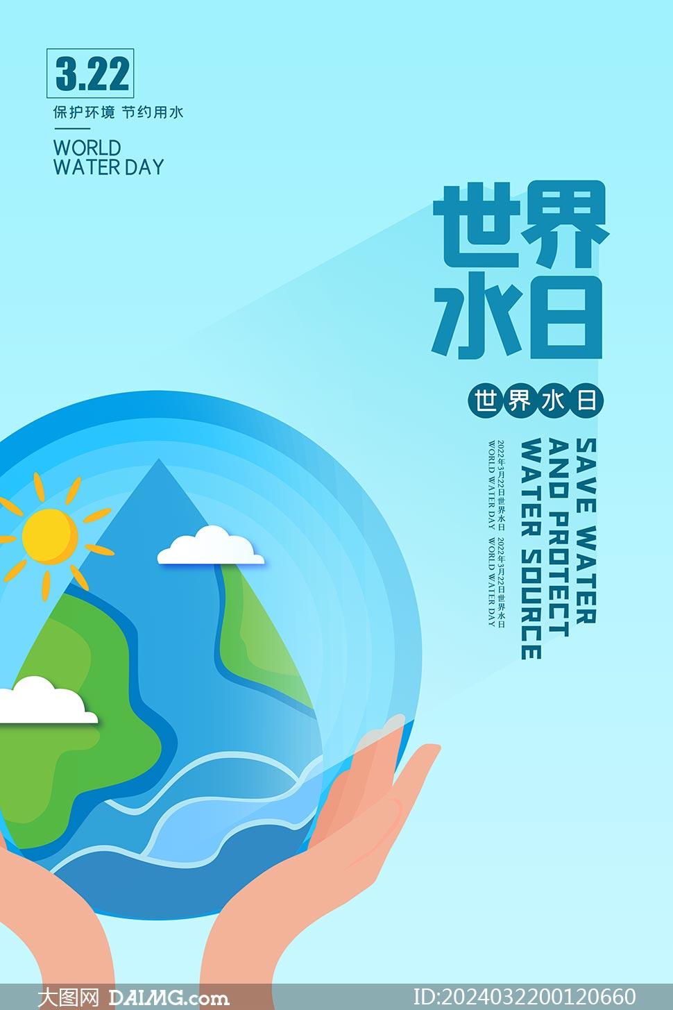 2024年世界水日宣传海报图片