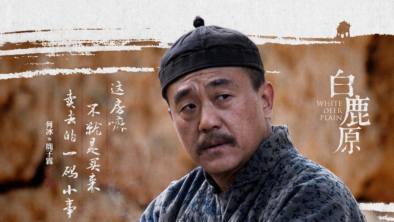 《白鹿原》何冰版鹿子霖为年轻一代树起表演标杆