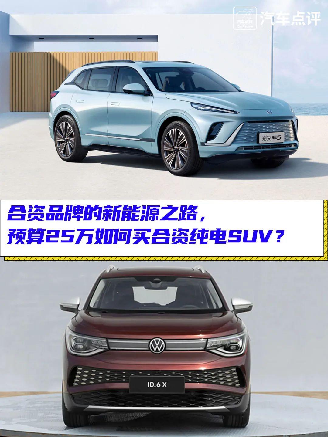 25万买啥合资纯电suv？全新别克e5对比大众id6 X 知乎 8161