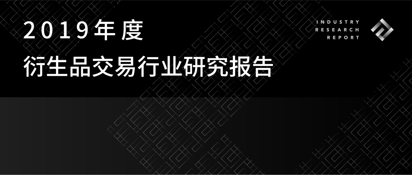 19年度衍生品交易行业研究报告 Tokeninsight 知乎