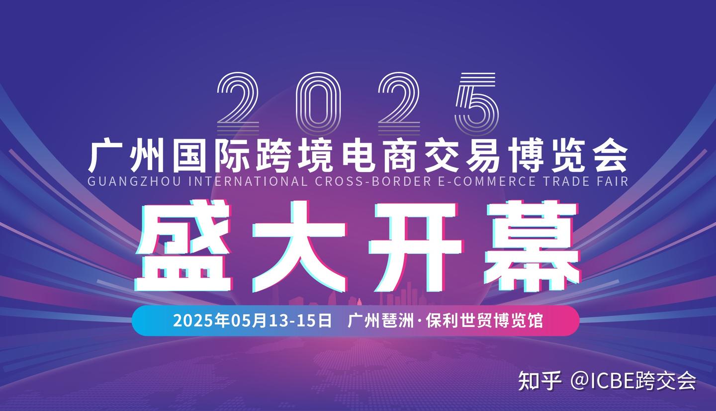 启航跨境新征程!2025广州国际跨境电商交易博览会盛大开幕,全球资源深度联动,共探跨境电商破局新范式 - 知乎