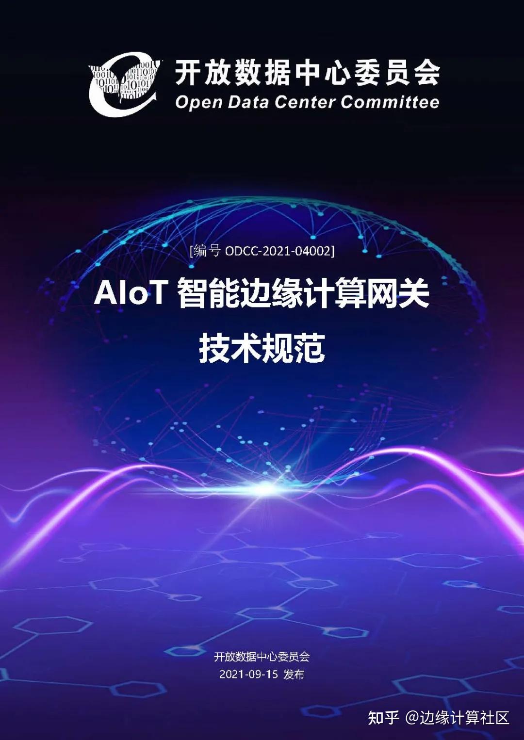 aiot智能边缘计算网关技术规范