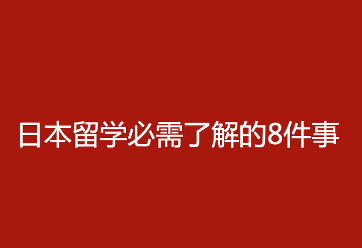 肖杨日本留学 日本留学必需了解的8件事 知乎