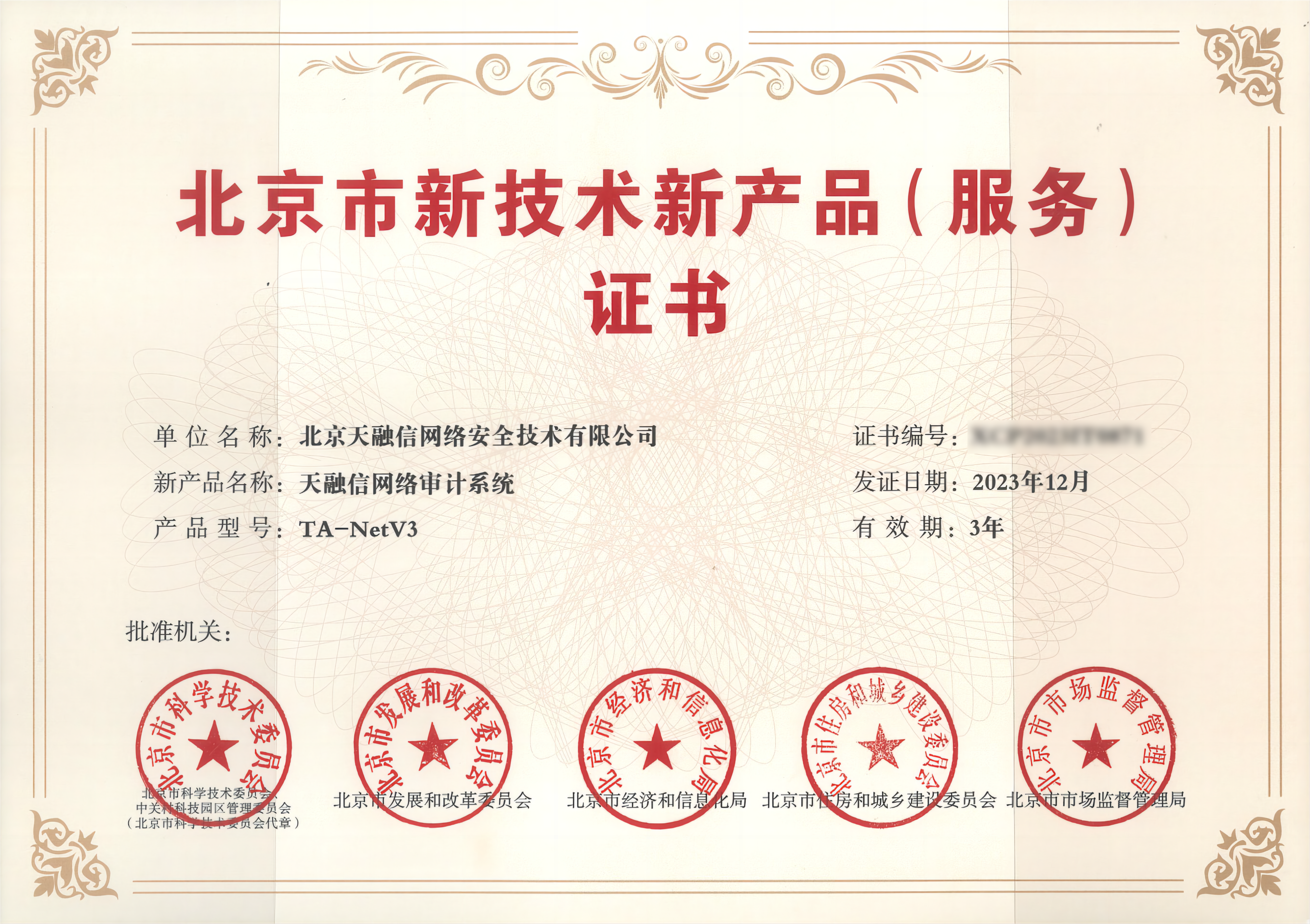 天融信三大产品喜获"北京市新技术新产品(服务)认定"荣誉证书