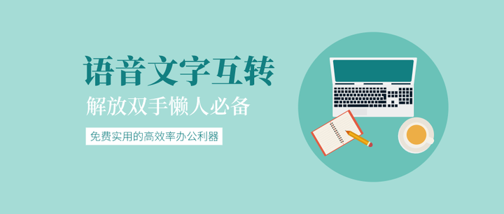 解放双手！实用高效的语音转文字&文字转语音神器，快来试试~ - 知乎