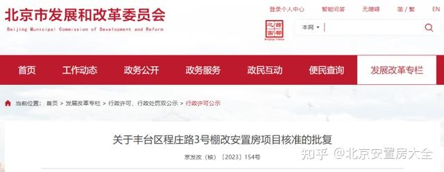 总投资超31亿！丰台这个棚改安置房项目核准批复！-叭楼楼市分享网