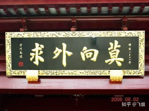 1040阳光工程,纯资本运作,里面讲的普渡寺莫相外求是怎么回事?