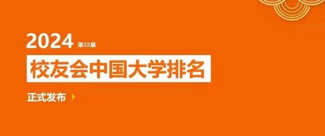 校友會2024中國西南地區大學排名四川大學昆明城市學院四川工程職業