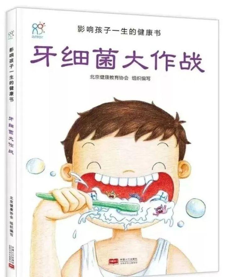 绘本故事《牙细菌大作战》解读 影响孩子一生的健康书 让孩子爱上刷牙