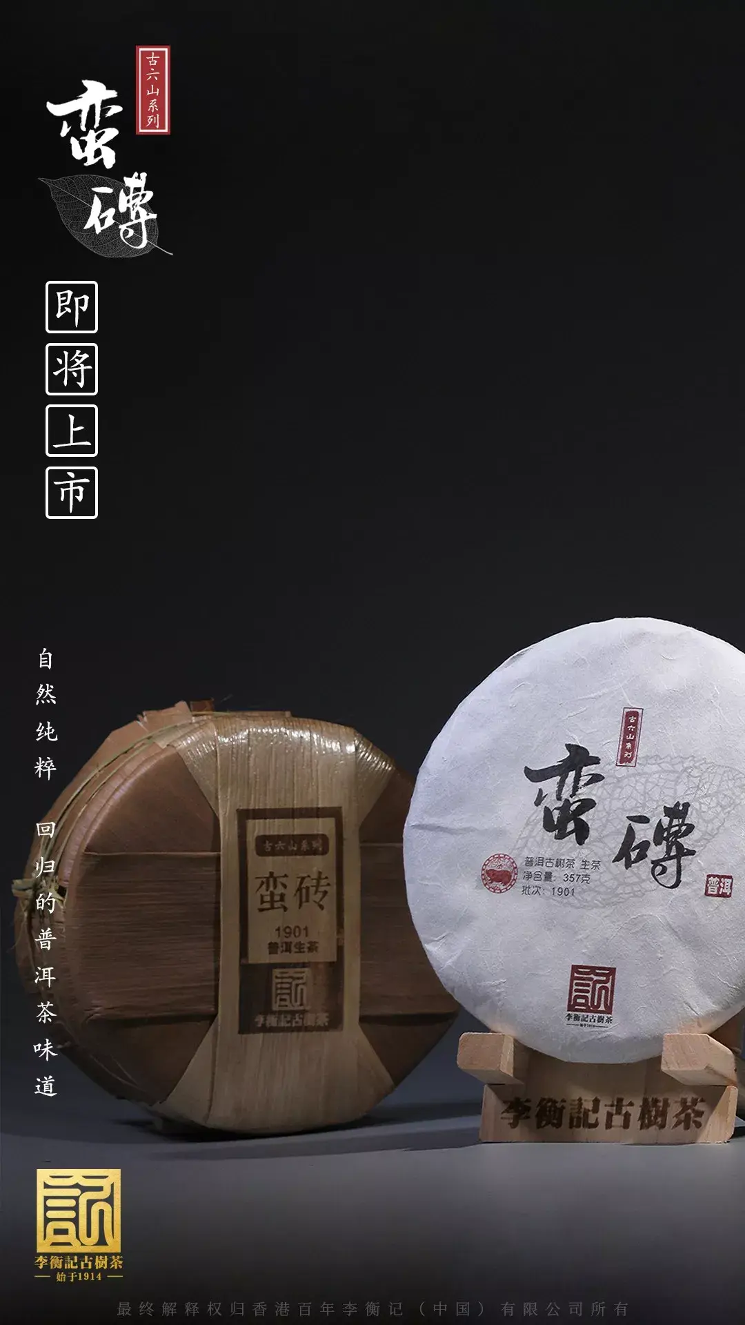 李衡记古树茶1901蛮磗自然纯粹质重如山