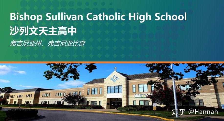 沙利文天主高中catholichighschool美国高中选校网