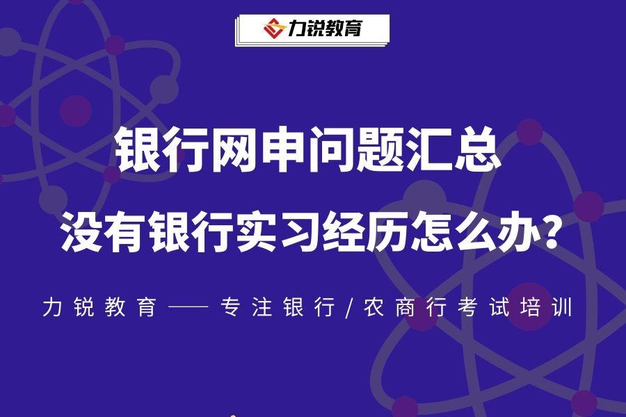 银行招聘网申_2015中国银行校园招聘网申指导(2)