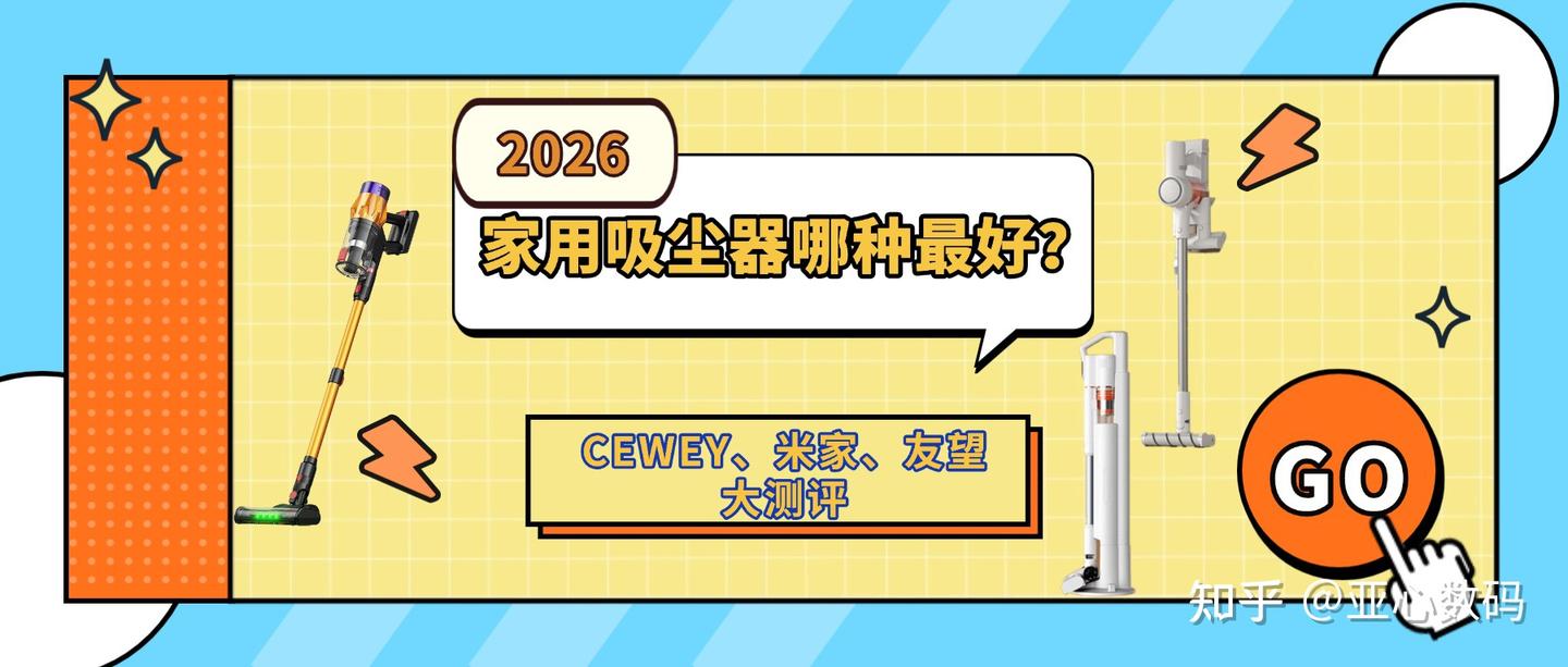 2026吸尘器哪个牌子好?CEWEY/米家/ 友望家用吸尘器哪个品牌好吸力大