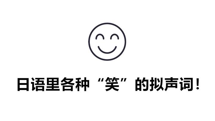 日语学习 日语里各种 笑 的拟声词 知乎 日语学习 日语里各种 笑 的拟声词 知乎