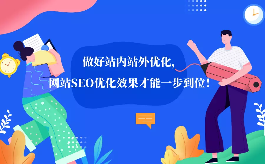 站内站外是什么意思？这样做网站SEO优化效果才能快速提升！