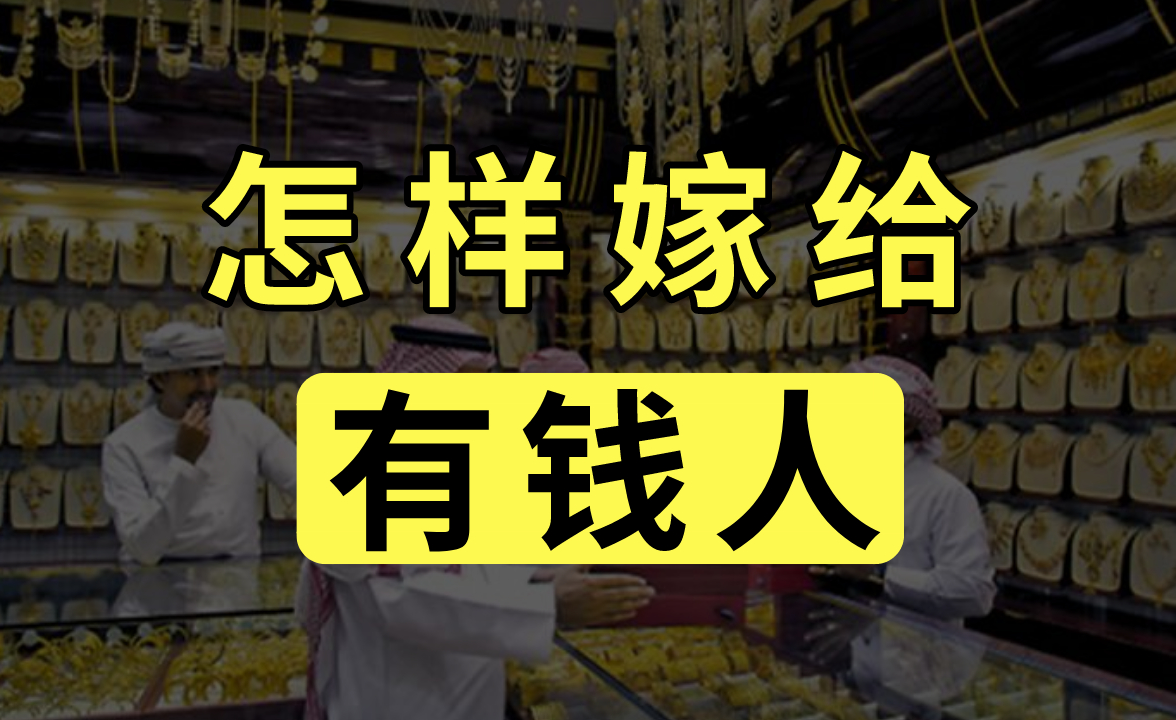 女子专门嫁给有钱人谋取他们的财产可这次让她束手无策
