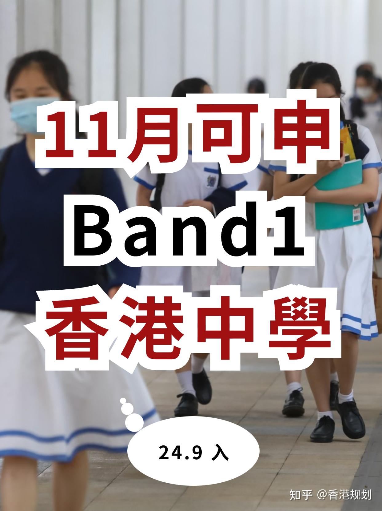 2023年香港中学11月可报名学校有哪些！这16所香港直资band1中学正在招收中一学生！ - 知乎