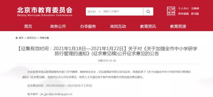 重磅 北京市中小学研学旅行管理要求公开征求意见 知乎 重磅 北京市中小学研学旅行管理要求公开征求意见 知乎