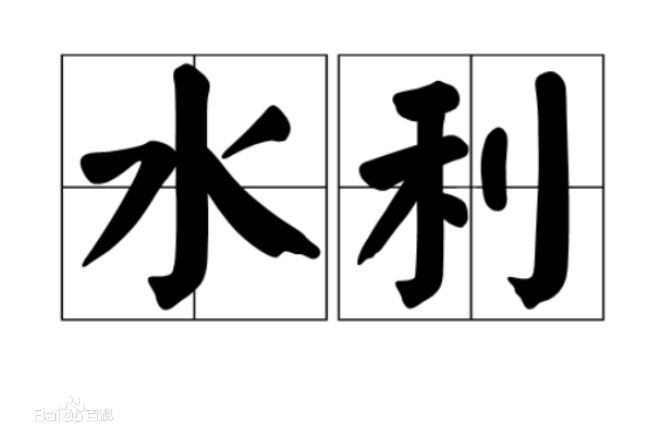 水利小鱼嘚啵嘚 知乎 水利小鱼嘚啵嘚 知乎