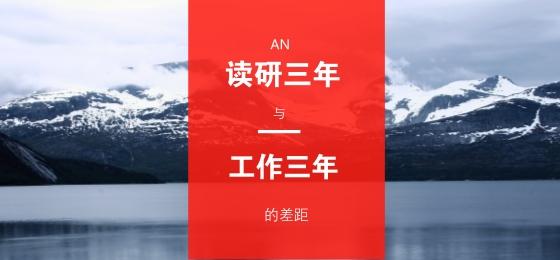 考研三年与工作三年的差别