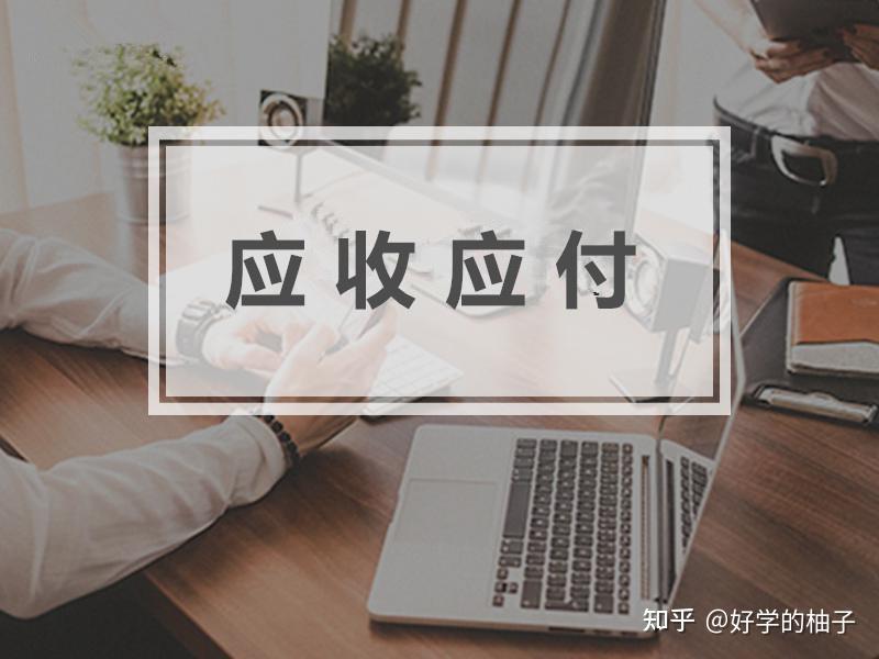 未收到钱款也可以开销售发票?ERP系统-学习应收应付笔记(3) - 知乎