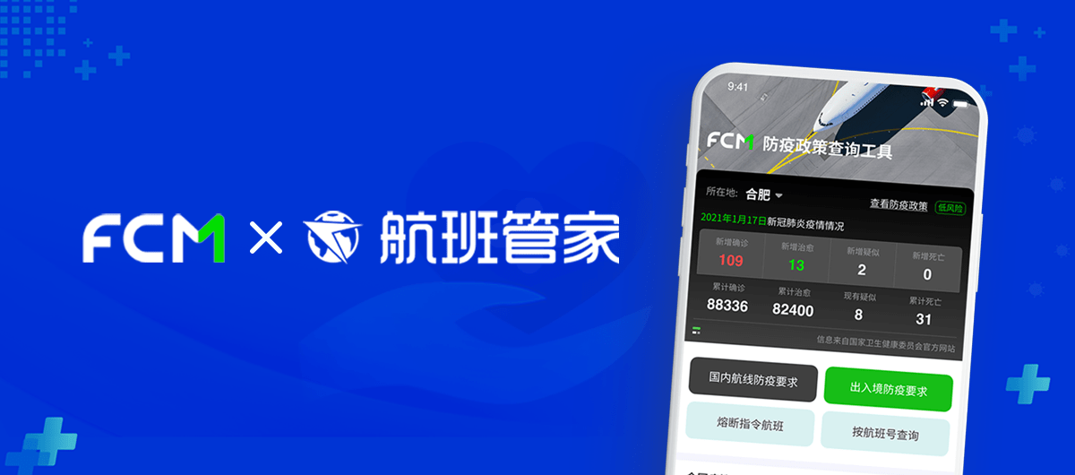 航班管家凭借防疫政策数字化解决方案荣获年度商旅创新典范案例