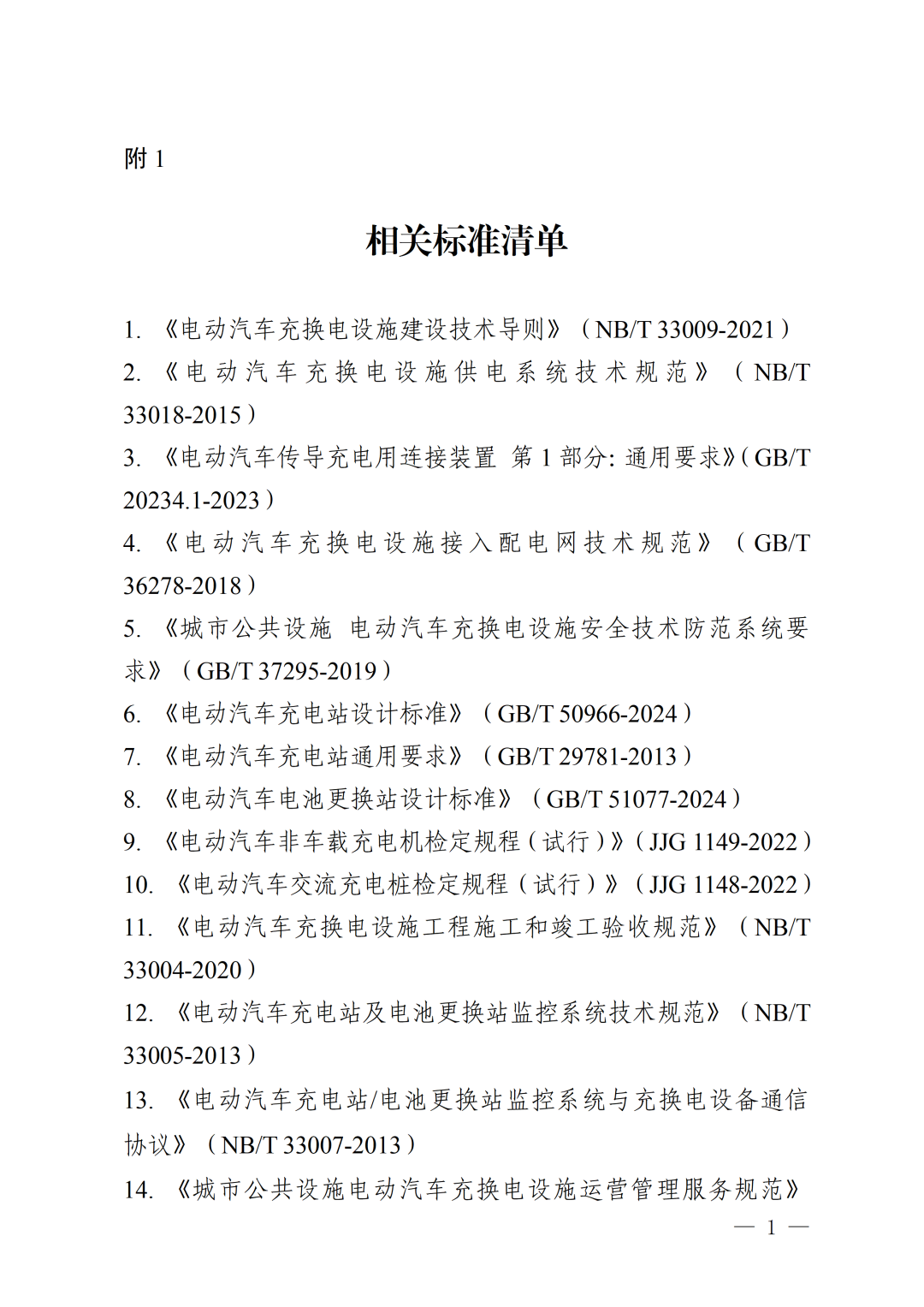 事关电动汽车充电!内蒙古发布重要通知→