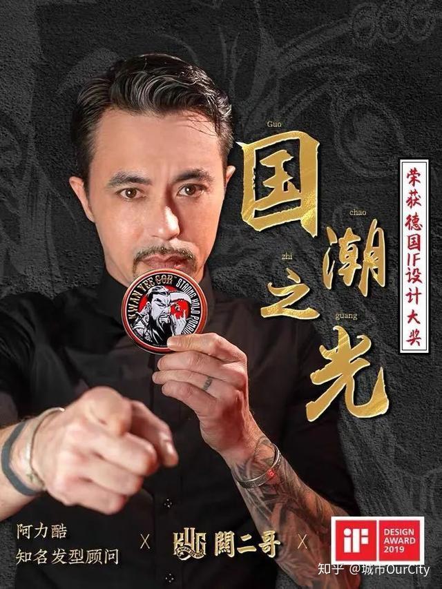 曾获德国if设计大奖关二哥想让男士发型油起来