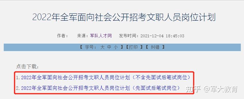 2023年准备考军队文职的考生，公告即将发布，这样报名选岗更好考 知乎