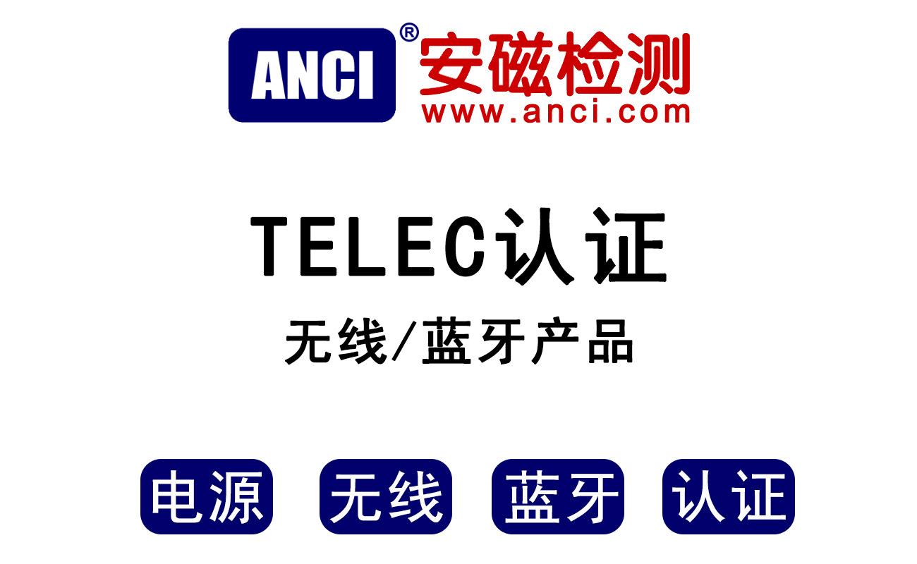 日本无线telec认证您了解吗