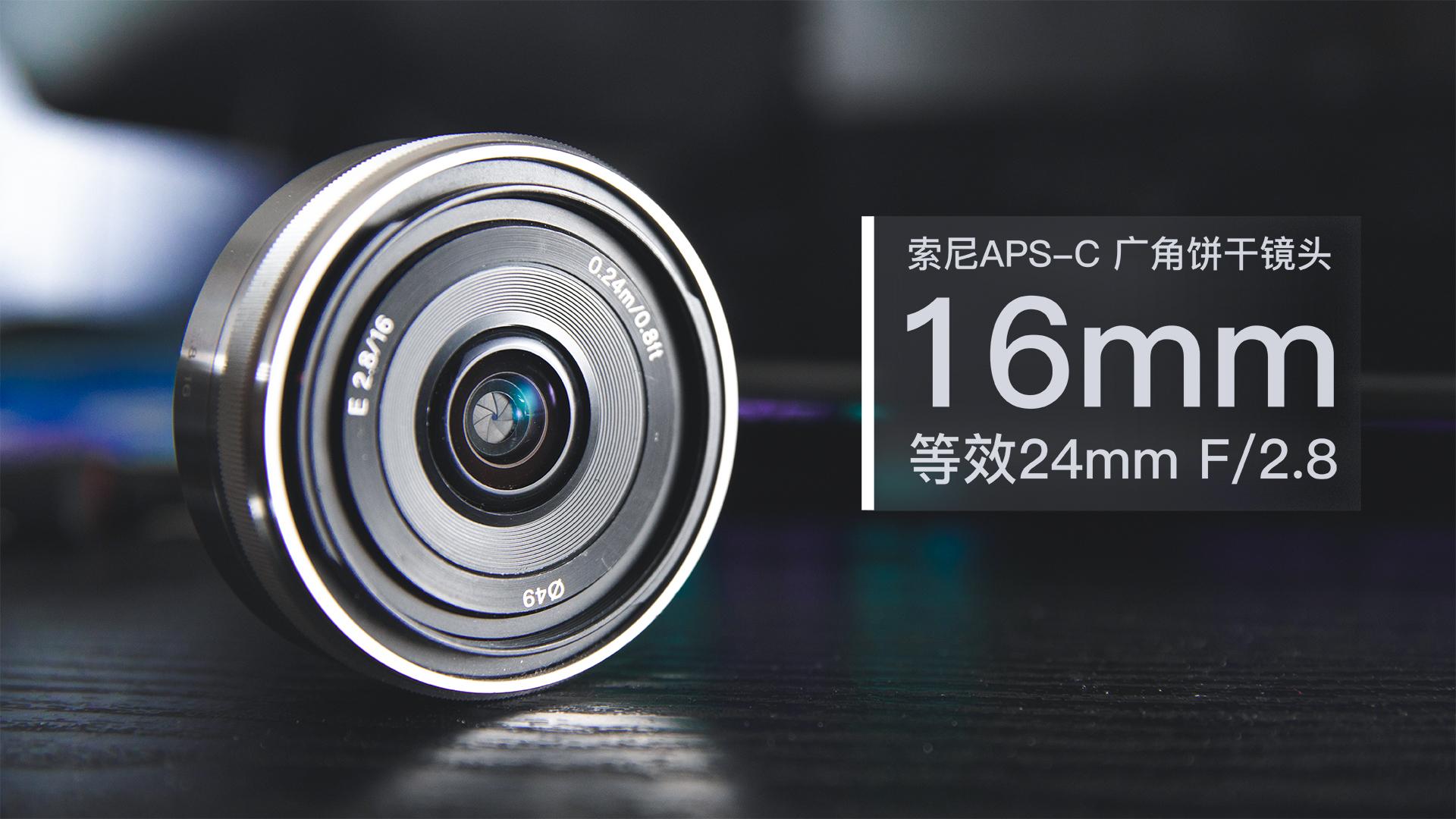 个人非主观评测 E卡口超实用饼干镜头 16mm F 2 8 知乎 个人非主观评测 E卡口超实用饼干镜头 16mm F 2 8 知乎