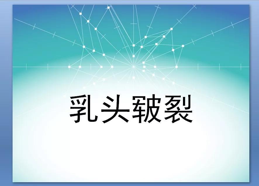 乳头疼痛 皲裂 因为你没做好这一步 知乎